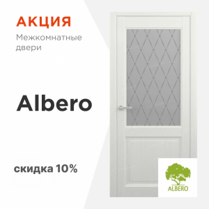 Скидка 10% на двери «Albero»
