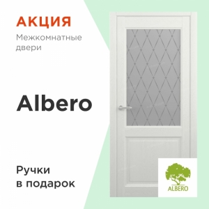 При покупке дверей «Albero» ручки в подарок